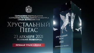 Церемония награждения конкурса «Хрустальный пегас». Прямая трансляция