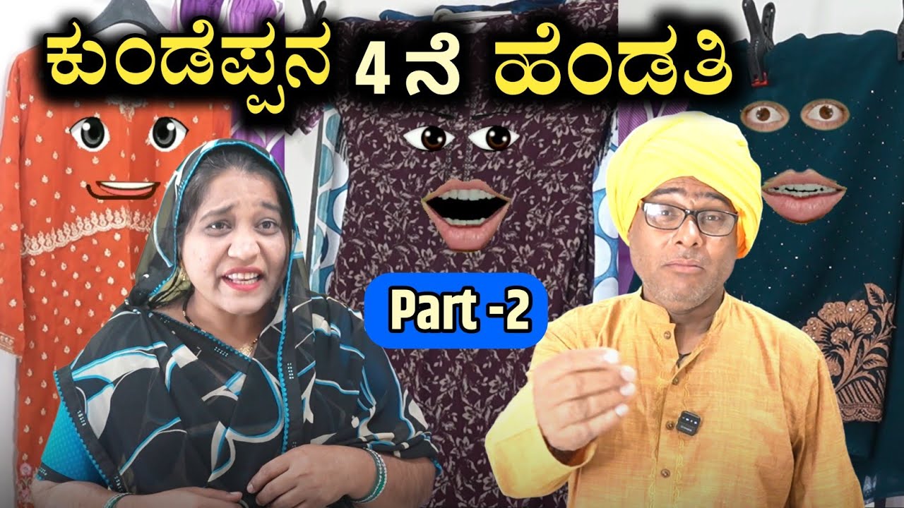 ಕುಂಡೆಪ್ಪನ 4 ನೇ ಹೆಂಡತಿ EP: 02| Kundeppan 4 ne Hendati | Kannada Comedy | Mand Moulya | Bijapur Comedy