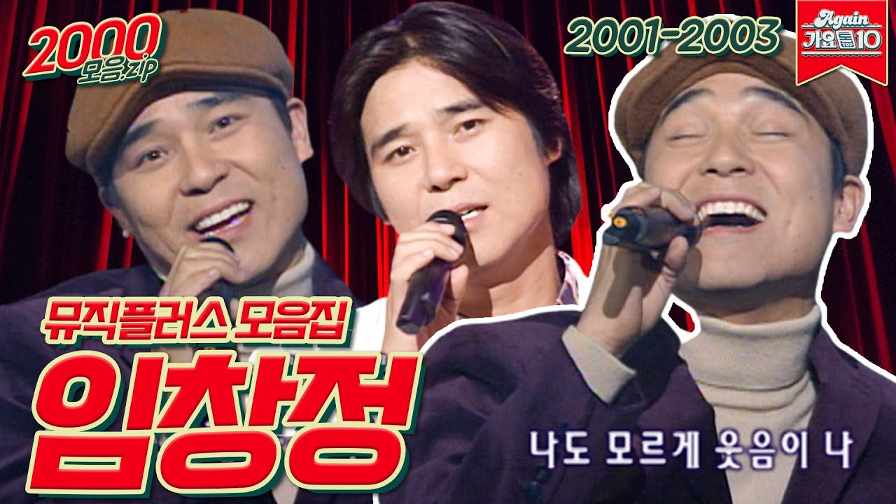 [#가수모음zip] 임창정 뮤직플러스 모음집 (Im Chang Jung Music Plus Stage Compilation) | KBS 방송