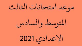 موعد امتحانات الثالث المتوسط والسادس الاعدادي 2021