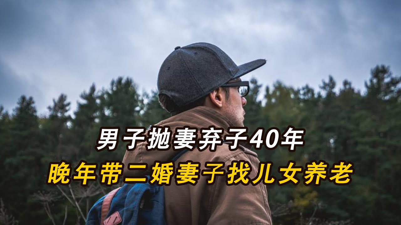 千萬富翁拋妻棄子60年，如今身無分文流浪街頭，又找親生兒子養老