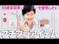 若い女性にも劣らない❗️70歳で神美肌を保てるオススメプチプラアイテムをご紹介✨【全部2000円以下】