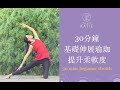 30分鐘基礎伸展瑜珈！提升柔軟度！30 mins beginner stretch { Flow with Katie}