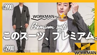 【 ワークマン 】このクオリティのスーツが上下で6800円って嘘だろ…【メンズファッション】