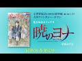 【「暁のヨナ」×『花とゆめ』47周年特別企画】「方言のヨナ」ハク（CV：前野智昭）ボイス入りPV【原作ロングver.】