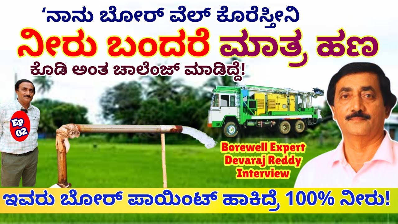 "ದುಡ್ಡು ತಗೊಳ್ಳದೆ ಬೋರ್ ವೆಲ್ ಹಾಕಿಸಿ 4 ಇಂಚು ನೀರು ಬಂತು!-E02-Borewell Expert Devaraj Reddy-Kalamadhyama