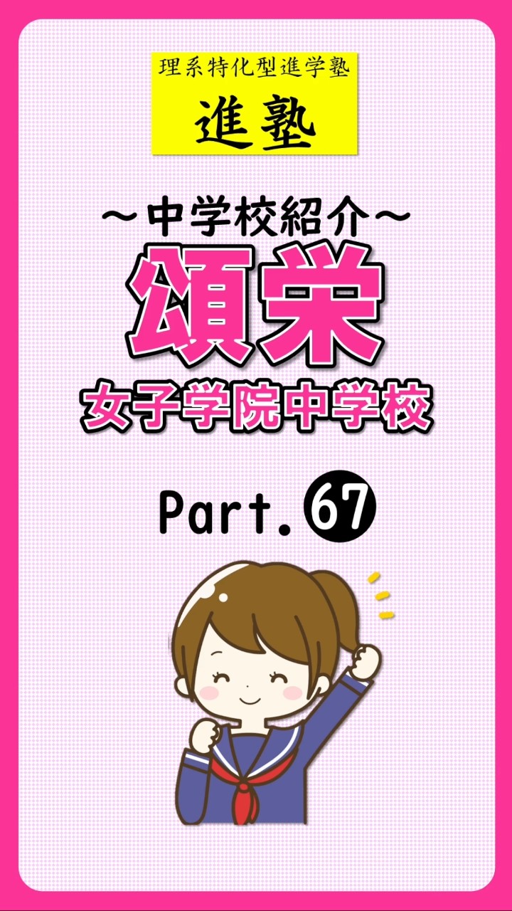 【中学校紹介】頌栄女子学院中学校の特徴は？ part.67の動画サムネイル