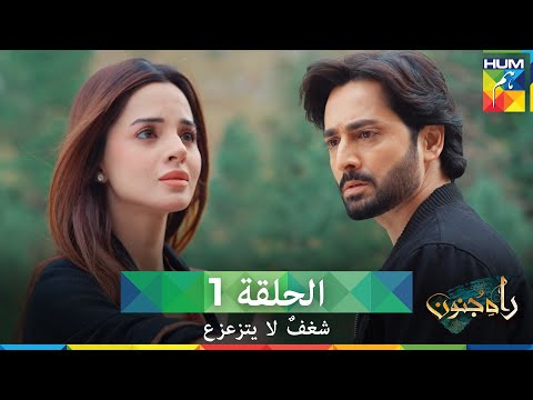 شغف لا يتزعزع الحلقة 1    مدبلج بالعربية