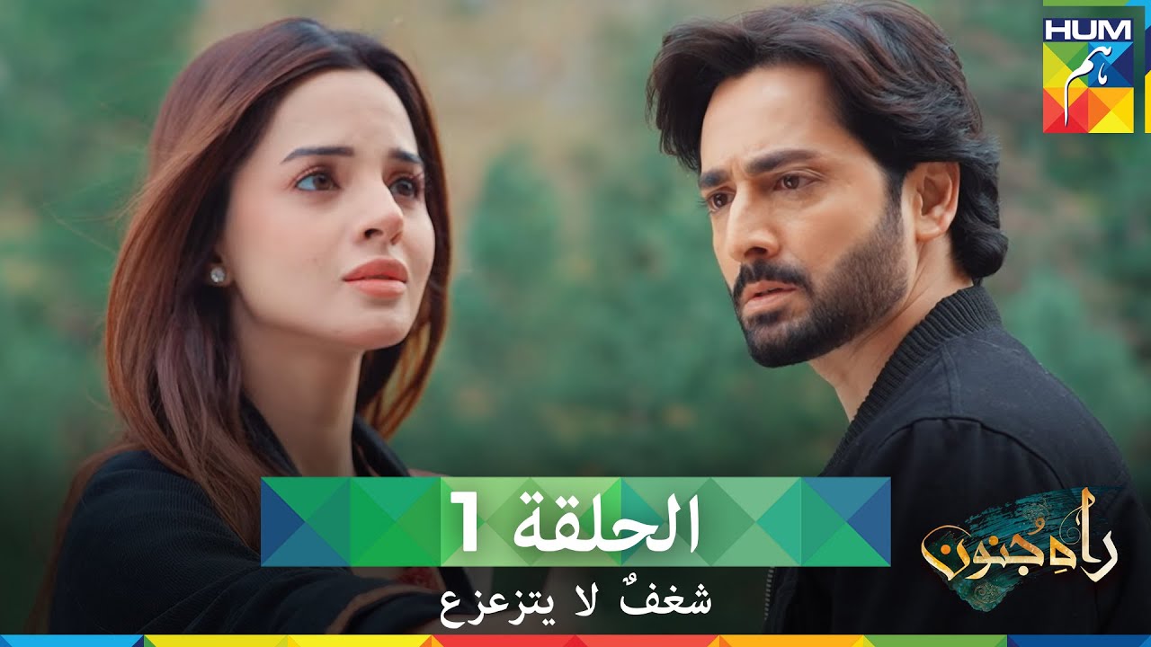 شغفٌ لا يتزعزع  الحلقة 1 - Rah E Junoon (مدبلج بالعربية)