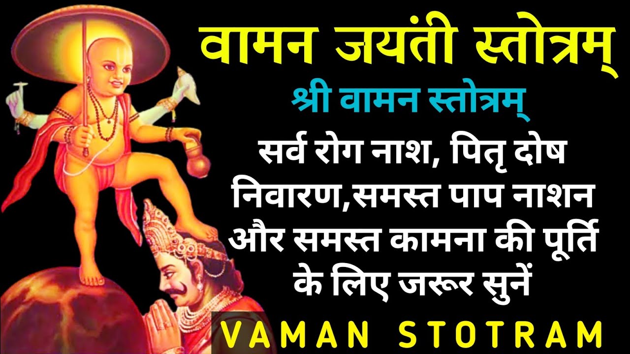Vaman Roop वामन जयंती स्तोत्रम्||वामन स्तोत्रम्||Vaman Jayanti Stotram||Vaman ...