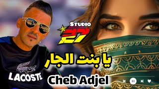 Cheb Adjel -2024 - يا بنت الجار رديتيني كلوشار - ✅ شاب عجال- لايف خطير