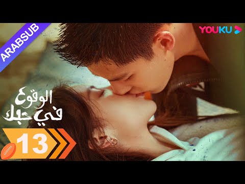 الوقوع في حبك الحلقة 13 جين تشن وانغ أن يو مسلسل رومانسي YOUKU