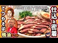 サチオ誕生日に東海オンエアてつやが応援！？鴨油ブースト仕込みの全て！愛知岡崎のラーメン屋キブサチが初の油そばを開発！[THE BEST DUCK NOODLE FROM JAPAN]