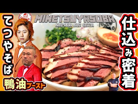 サチオ誕生日に東海オンエアてつやが応援！？鴨油ブースト仕込みの全て！愛知岡崎のラーメン屋キブサチが初の油そばを開発！[THE BEST DUCK NOODLE FROM JAPAN]