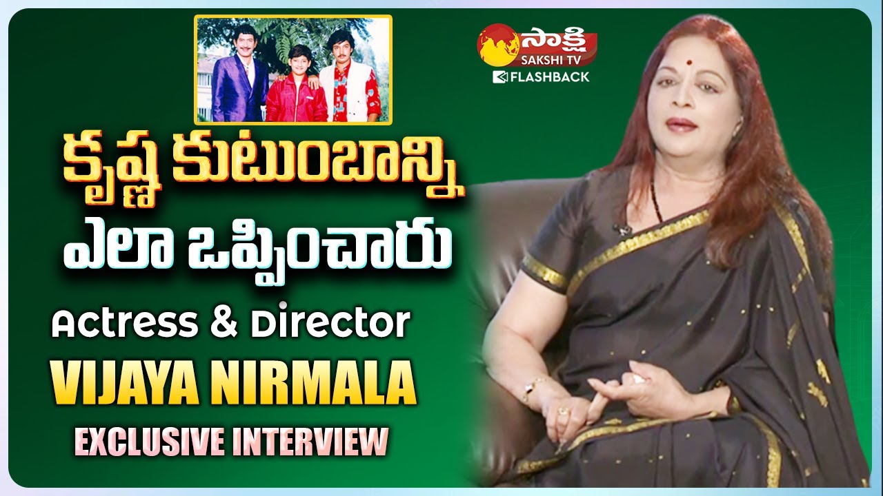 కృష్ణ గారి కుటుంబాన్ని ఎలా ఒప్పించారు ..| Vijaya Nirmala Exclusive Interview | Sakshi TV FlashBack