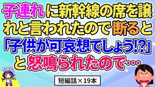 【2ch】【短編19本】新幹線の席を譲れと言われたので断ると「可哀想でしょう！？」と言われたので…【総集編】【2ch面白いスレ 5ch ひまつぶし 作業用】
