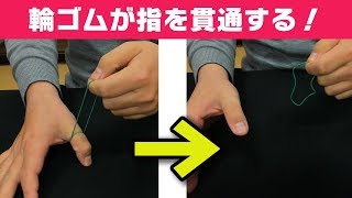 [79]【解説】誰でもできる！簡単輪ゴム貫通マジック教えます。