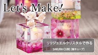 【Let’s Make】固まるハーバリウム～桜キューブの作り方［東京堂202カタログ p104掲載］