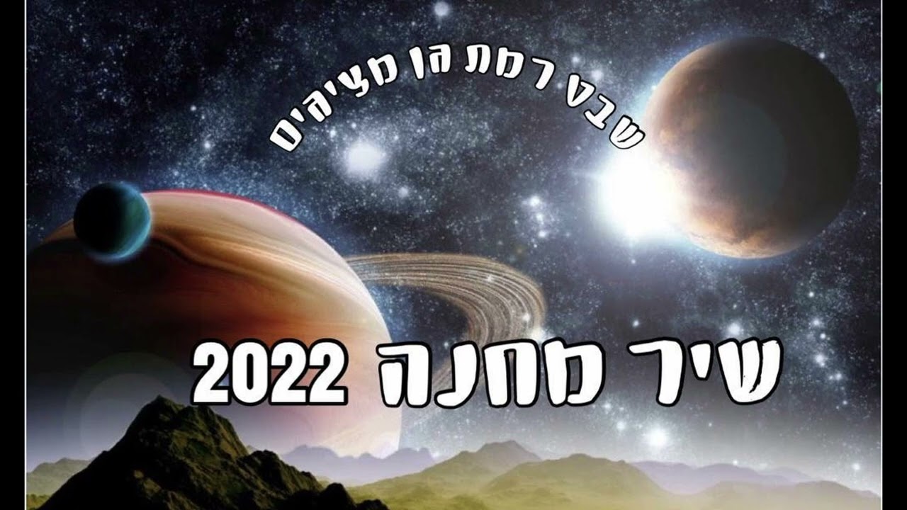 שיר מחנה 2022 - שבט רמת גן (חלל)