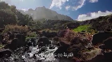 سورة القارعة - لفضيلة الشيخ / رضوان العبسي