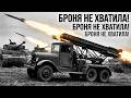 Катюша против танков: почему броня НЕ спасала немцев?