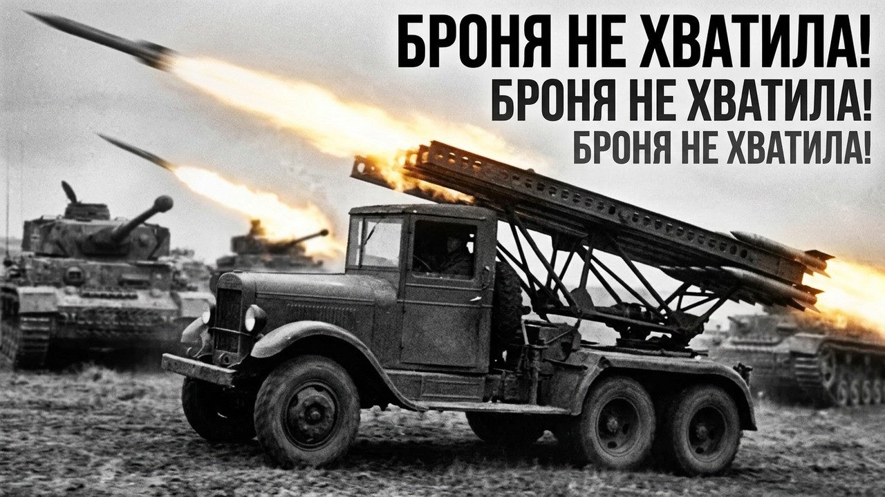 Катюша против танков: почему броня НЕ спасала немцев?