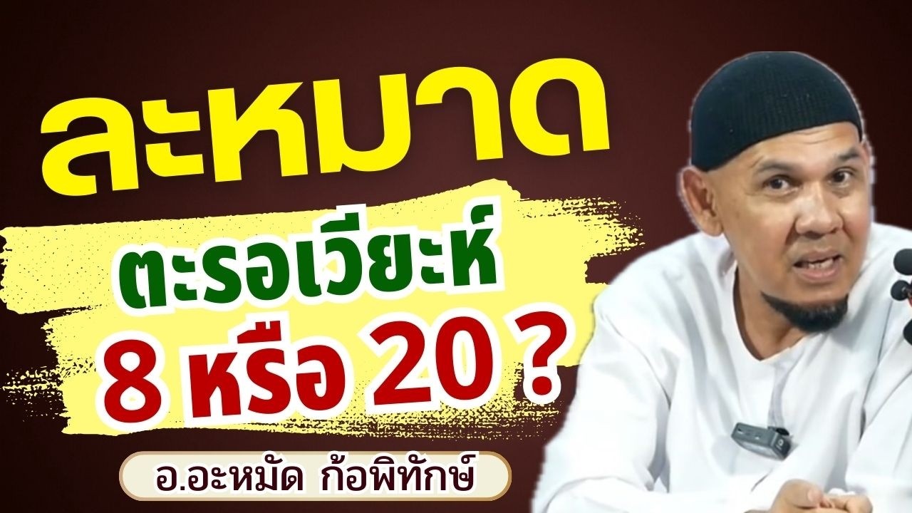 ละหมาดตะรอเวียะห์ 8 หรือ 20 ? | อ.อะหมัด ก้อพิทักษ์ #รอมฎอน