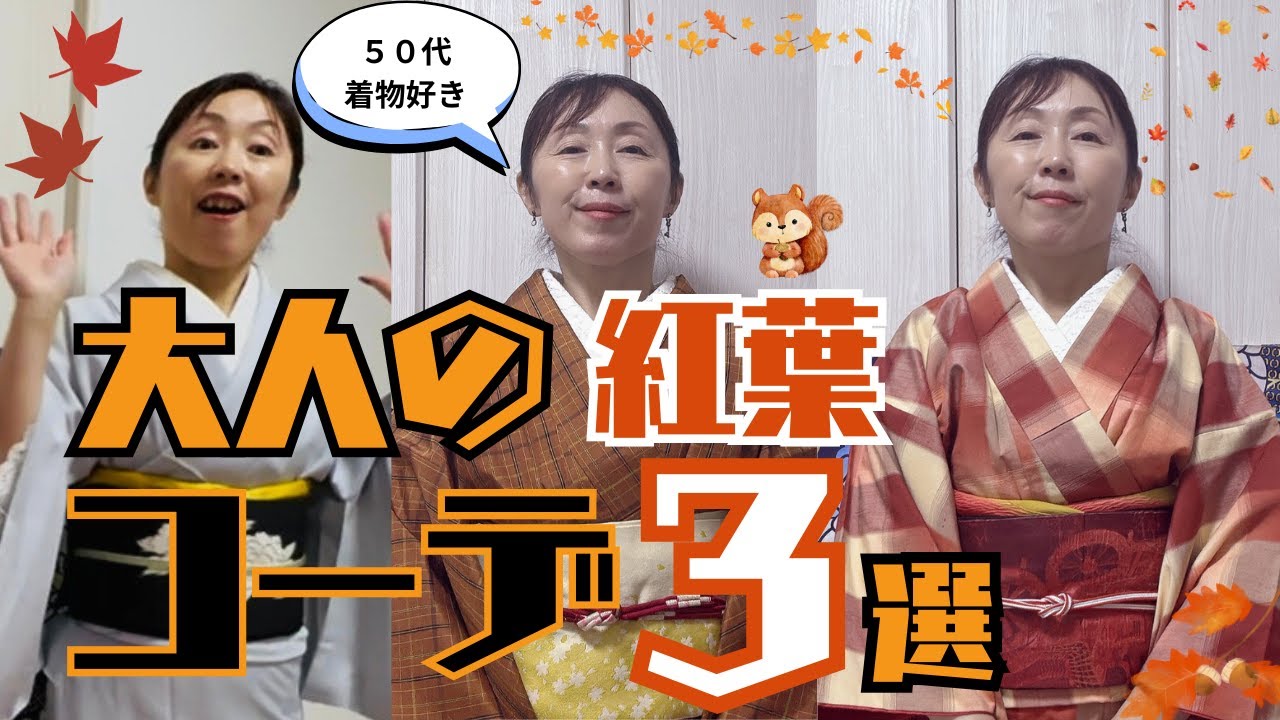 【しっとり華やぐ】紅葉を楽しむ着物コーデ３選！札幌のオススメ紅葉スポットも紹介