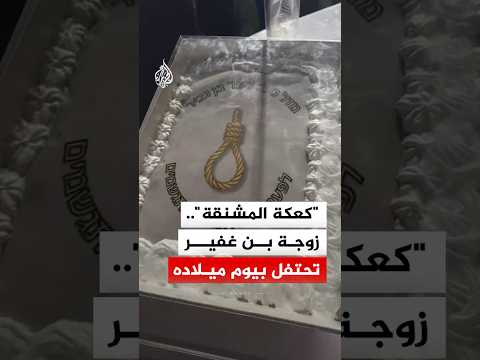 "كعكة المشنقة"..زوجة بن غفيرتحتفل بيوم ميلاده