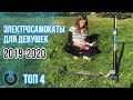 ТОП 4 Электросамокаты для девушек Видео ОБЗОР Легкий Женский электросамокат