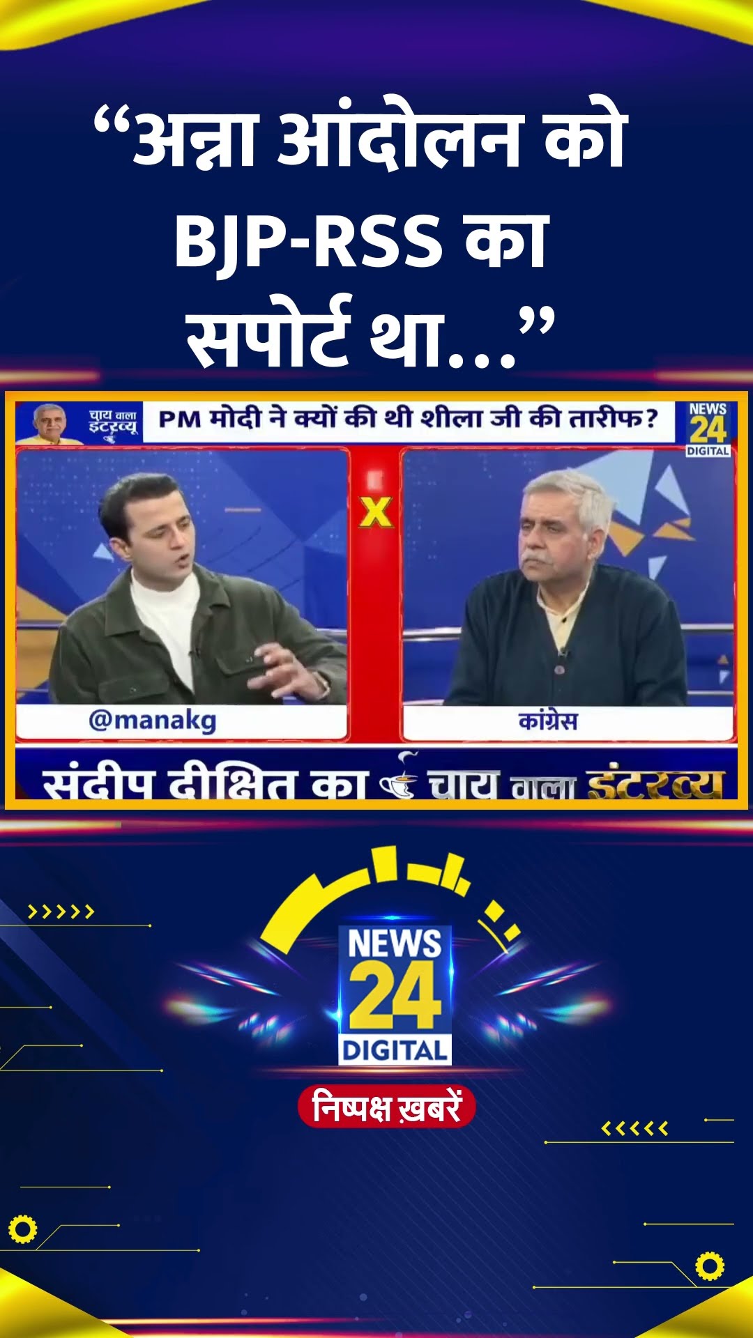 Congress नेता Sandeep Dikshit ने AAP पर साधा निशाना कहा “अन्ना आंदोलन को BJP-RSS का सपोर्ट था…”