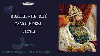 Иван III. Первый самодержец. Часть II. Становление Московского государства. #егэ #историяегэ