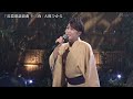 BXHAEZ01 長編歌謡浪曲「十三夜」 大滝ひかる 221202 vL HD