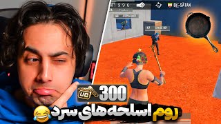 PAN ROOM 😂 کاستوم روم پن با جایزه 300 یوسی