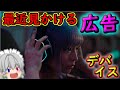 【広告のあれ】youtubeの広告のデバイス集めてみた【ゆっくり】