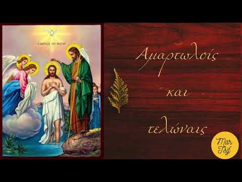 ΥΜΝΟΙ ΘΕΟΦΑΝΕΙΩΝ (Αμαρτωλοίς
