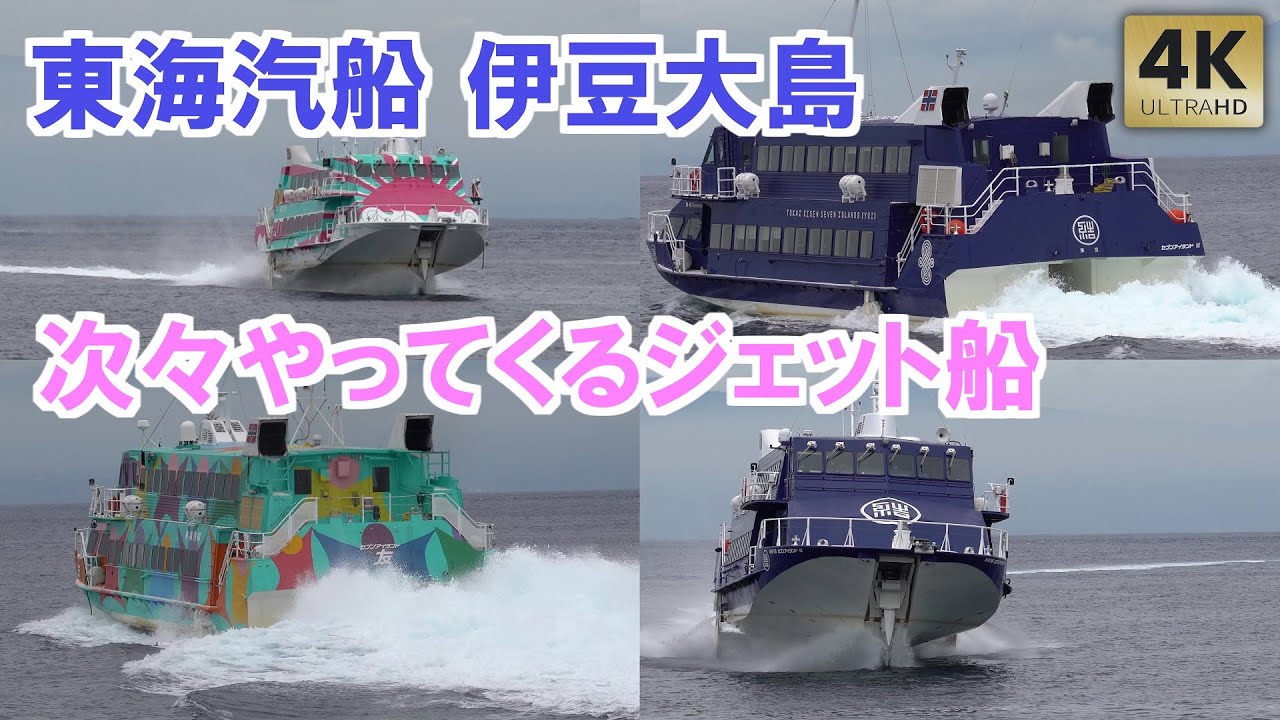 東海汽船 伊豆大島 次々やってくるジェット船 セブンアイランド結/友/大漁 Tokyo Izu Oshima Island/Tokaikisen