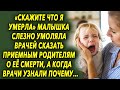 Она просила врачей солгать родителям, а когда они узнали почему, были в шоке…