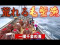 北海道の自然が襲いかかる【THE毛蟹 シーズン3】