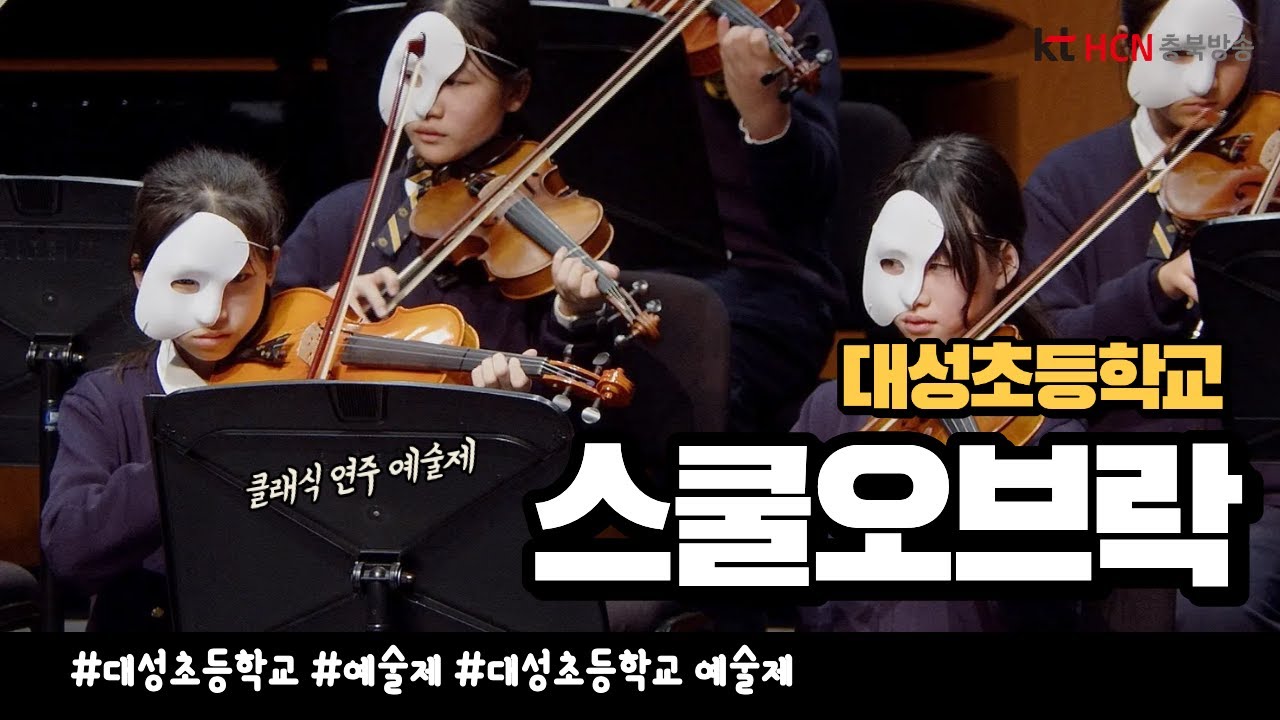 충북 중고등학교 축제 중계 방송_스쿨오브락 5회 (대성초등학교)