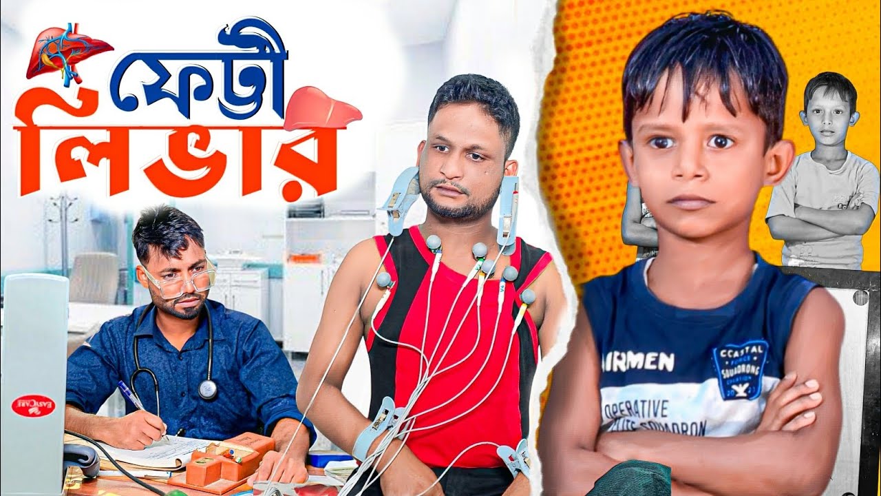 ফেট্টী লিভার||চাচা-ভাতিজা ডাক্তারের সাথে যা করলো|Ariful||Chacha-Bhatiza New Bangla Comedy Natok 2025