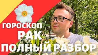 🌸РАК ГОРОСКОП ИЮНЬ 2024 ПО ДЕКАДАМ 🔥