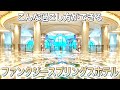 ファンタジースプリングスホテルに泊まったらこんなことができました。