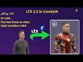 شرح LTX 2.3 في ComfyUI | ID LoRA + FLF2V + Transition LoRA بالكامل وحالات استخدامها وتفاصيل البرومت