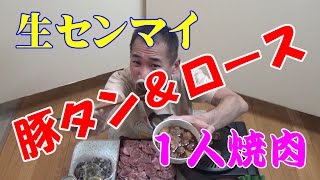 ≪１人焼肉≫【豚タン＆豚ロース】コリコリ食感で乾杯～！
