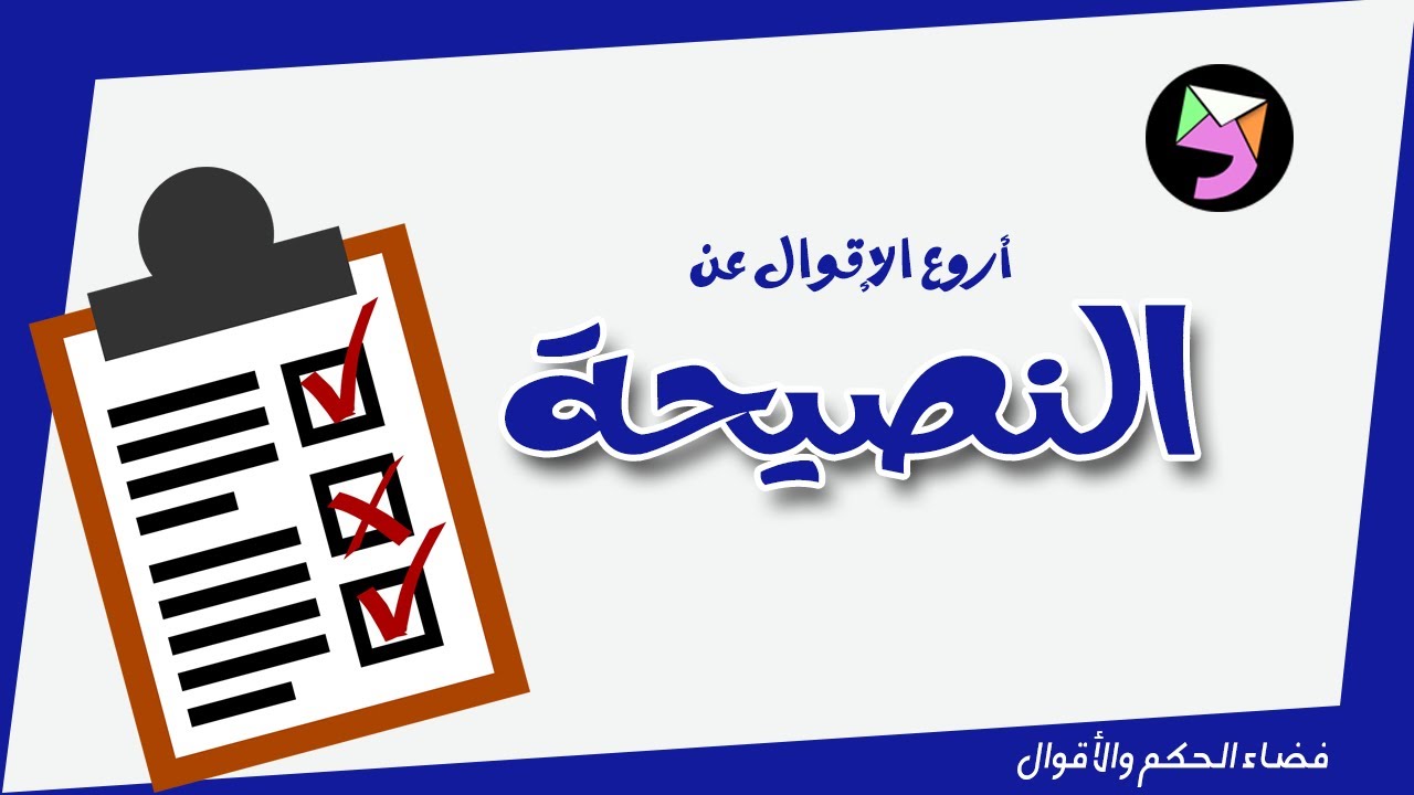 اقوال و حكم عن النصيحة