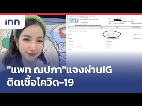 "แพท ณปภา"แจงผ่านIGติดเชื้อโควิด-19 :เกาะสถานการณ์ 19.30 น.