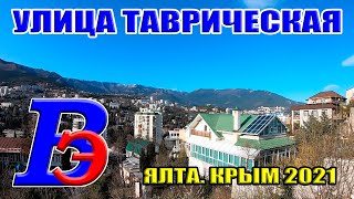 Ялта весной. Улица Таврическая в Ялте. Прогулка по весенней Ялте. Погода в Ялте в апреле. Крым 2021