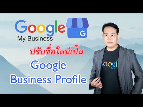 คำแนะนำเกี่ยวกับการตั้งชื่อธุรกิจใน Google My Business อย่างปลอดภัยและไม่ถูกลงโทษ