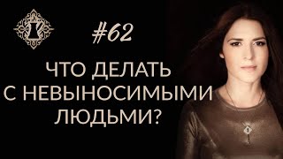 НЕАДЕКВАТНЫЕ И СЛОЖНЫЕ ЛЮДИ. #Адакофе 62